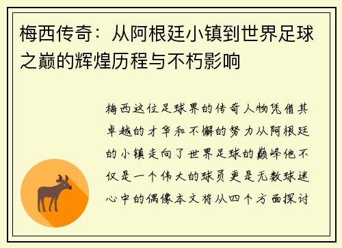 梅西传奇：从阿根廷小镇到世界足球之巅的辉煌历程与不朽影响
