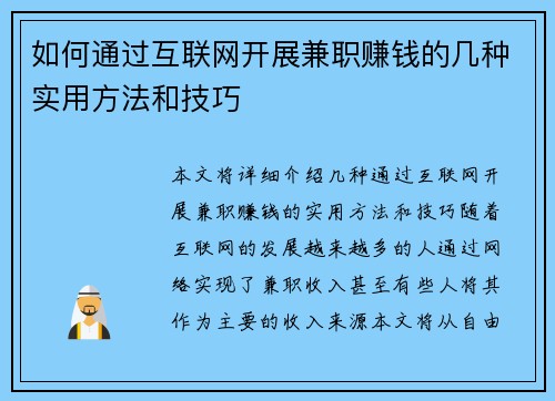 如何通过互联网开展兼职赚钱的几种实用方法和技巧