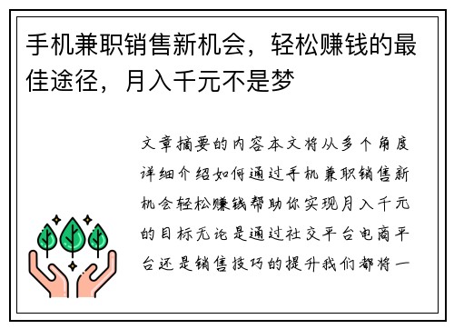 手机兼职销售新机会，轻松赚钱的最佳途径，月入千元不是梦