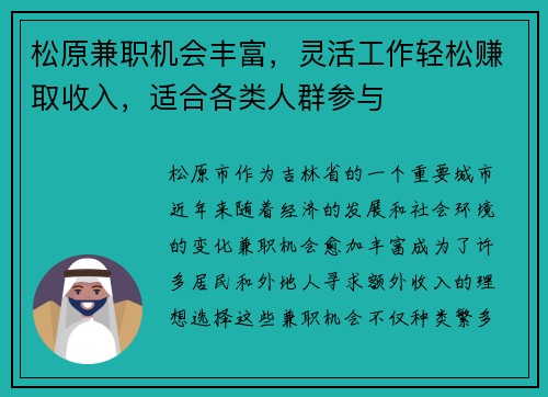 松原兼职机会丰富，灵活工作轻松赚取收入，适合各类人群参与