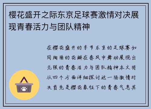 樱花盛开之际东京足球赛激情对决展现青春活力与团队精神