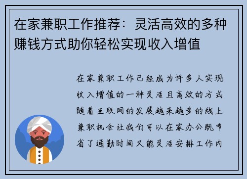 在家兼职工作推荐：灵活高效的多种赚钱方式助你轻松实现收入增值