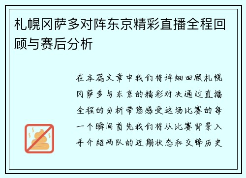 札幌冈萨多对阵东京精彩直播全程回顾与赛后分析