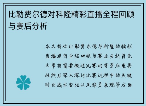 比勒费尔德对科隆精彩直播全程回顾与赛后分析