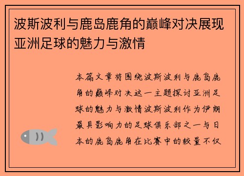 波斯波利与鹿岛鹿角的巅峰对决展现亚洲足球的魅力与激情