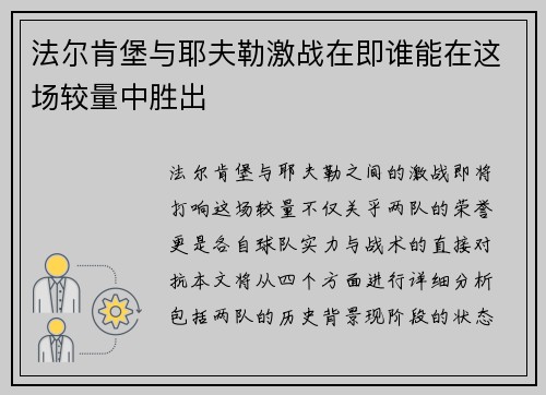 法尔肯堡与耶夫勒激战在即谁能在这场较量中胜出