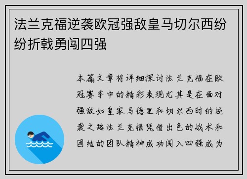 法兰克福逆袭欧冠强敌皇马切尔西纷纷折戟勇闯四强