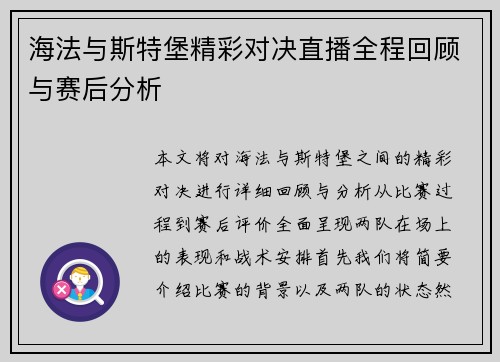 海法与斯特堡精彩对决直播全程回顾与赛后分析