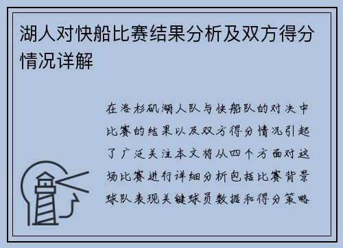 湖人对快船比赛结果分析及双方得分情况详解