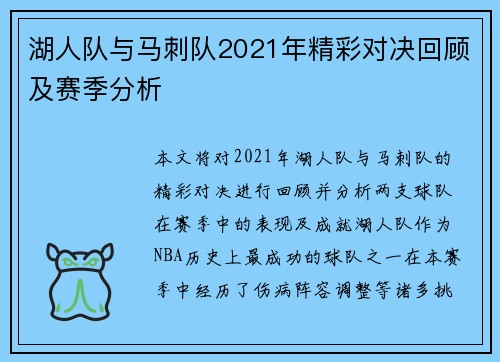 湖人队与马刺队2021年精彩对决回顾及赛季分析