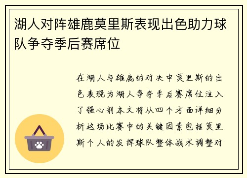 湖人对阵雄鹿莫里斯表现出色助力球队争夺季后赛席位
