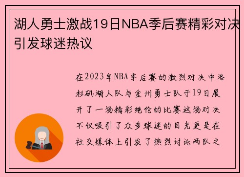 湖人勇士激战19日NBA季后赛精彩对决引发球迷热议