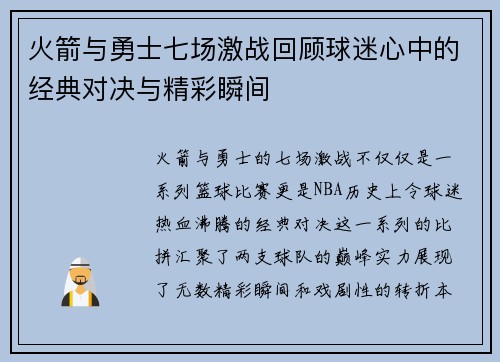 火箭与勇士七场激战回顾球迷心中的经典对决与精彩瞬间