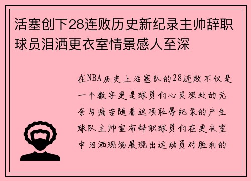 活塞创下28连败历史新纪录主帅辞职球员泪洒更衣室情景感人至深
