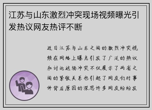 江苏与山东激烈冲突现场视频曝光引发热议网友热评不断