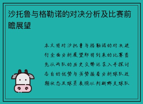 沙托鲁与格勒诺的对决分析及比赛前瞻展望
