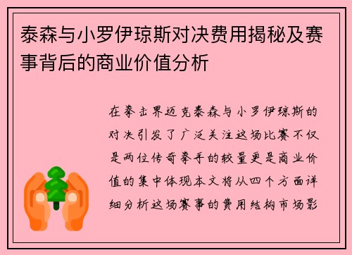 泰森与小罗伊琼斯对决费用揭秘及赛事背后的商业价值分析