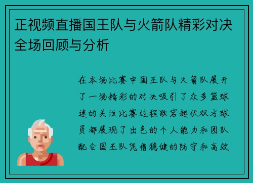 正视频直播国王队与火箭队精彩对决全场回顾与分析