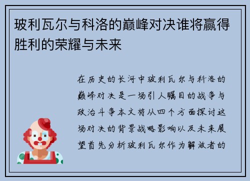 玻利瓦尔与科洛的巅峰对决谁将赢得胜利的荣耀与未来