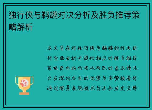 独行侠与鹈鹕对决分析及胜负推荐策略解析