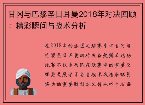 甘冈与巴黎圣日耳曼2018年对决回顾：精彩瞬间与战术分析