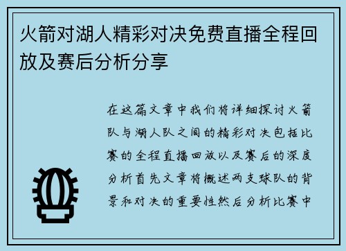 火箭对湖人精彩对决免费直播全程回放及赛后分析分享