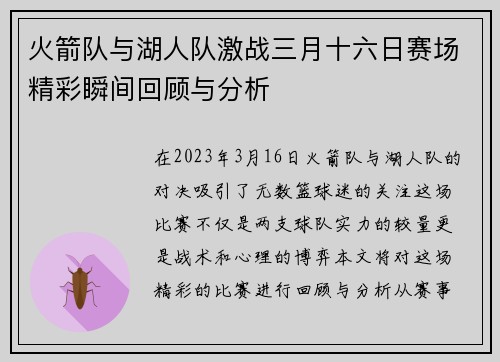 火箭队与湖人队激战三月十六日赛场精彩瞬间回顾与分析