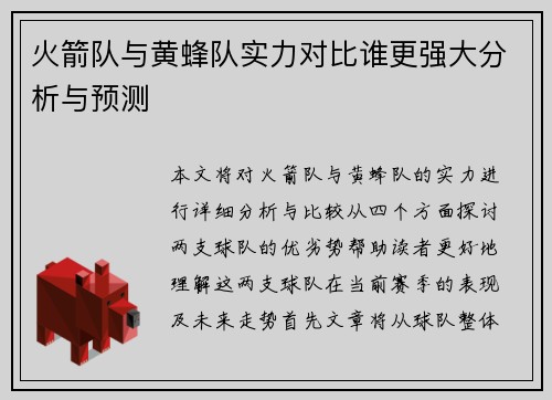 火箭队与黄蜂队实力对比谁更强大分析与预测