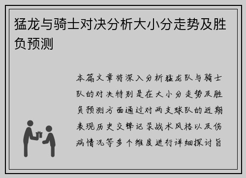 猛龙与骑士对决分析大小分走势及胜负预测