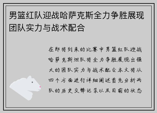 男篮红队迎战哈萨克斯全力争胜展现团队实力与战术配合