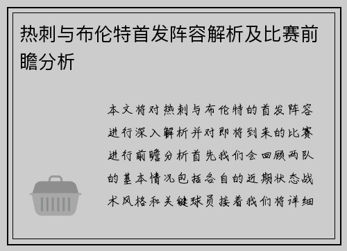 热刺与布伦特首发阵容解析及比赛前瞻分析