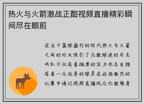 热火与火箭激战正酣视频直播精彩瞬间尽在眼前