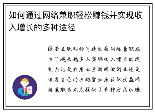 如何通过网络兼职轻松赚钱并实现收入增长的多种途径