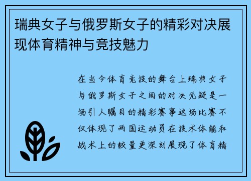 瑞典女子与俄罗斯女子的精彩对决展现体育精神与竞技魅力