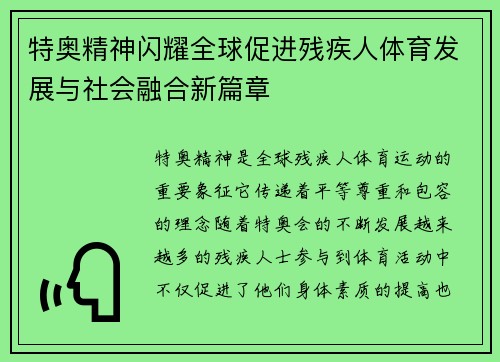 特奥精神闪耀全球促进残疾人体育发展与社会融合新篇章