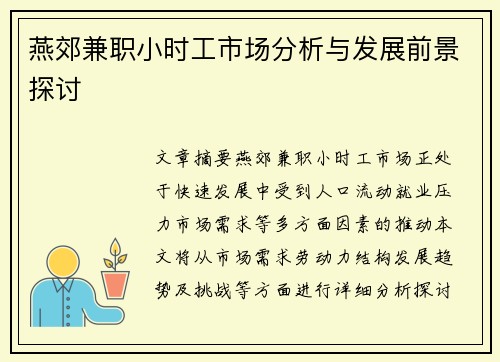 燕郊兼职小时工市场分析与发展前景探讨
