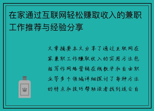 在家通过互联网轻松赚取收入的兼职工作推荐与经验分享