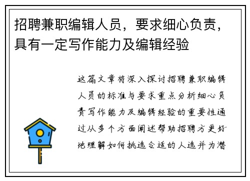 招聘兼职编辑人员，要求细心负责，具有一定写作能力及编辑经验