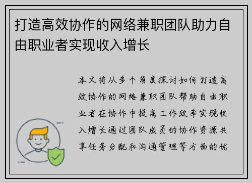 打造高效协作的网络兼职团队助力自由职业者实现收入增长