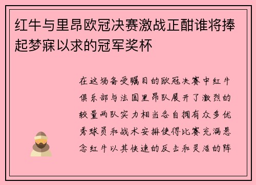 红牛与里昂欧冠决赛激战正酣谁将捧起梦寐以求的冠军奖杯