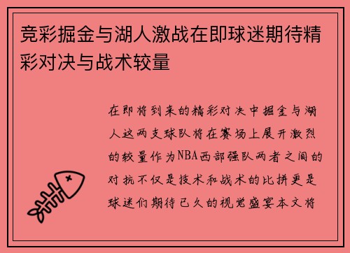 竞彩掘金与湖人激战在即球迷期待精彩对决与战术较量