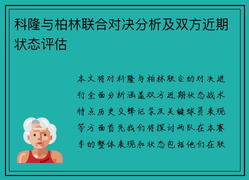 科隆与柏林联合对决分析及双方近期状态评估