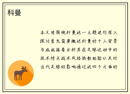 科曼