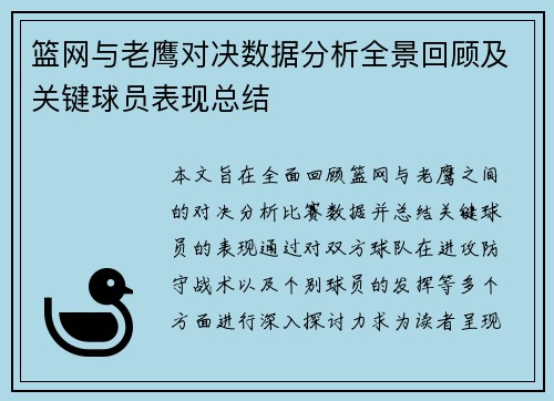 篮网与老鹰对决数据分析全景回顾及关键球员表现总结