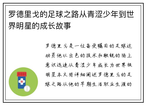 罗德里戈的足球之路从青涩少年到世界明星的成长故事