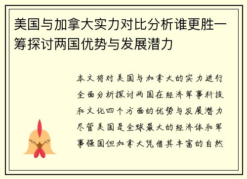 美国与加拿大实力对比分析谁更胜一筹探讨两国优势与发展潜力