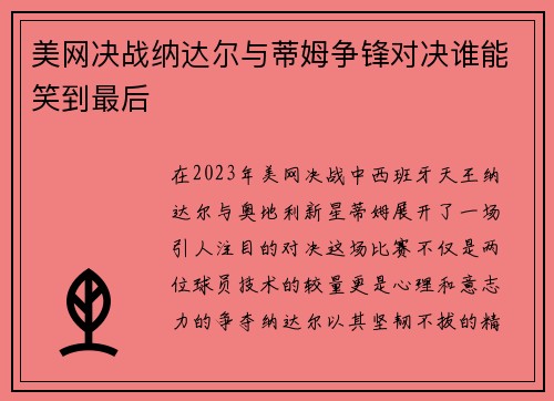 美网决战纳达尔与蒂姆争锋对决谁能笑到最后