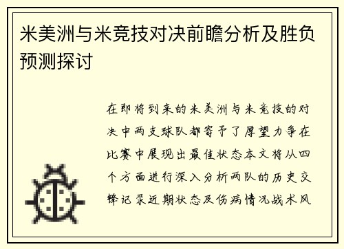米美洲与米竞技对决前瞻分析及胜负预测探讨