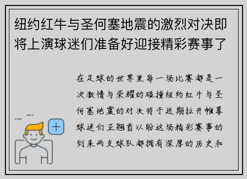 纽约红牛与圣何塞地震的激烈对决即将上演球迷们准备好迎接精彩赛事了吗