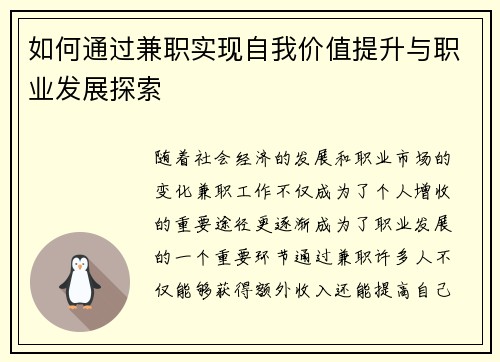 如何通过兼职实现自我价值提升与职业发展探索
